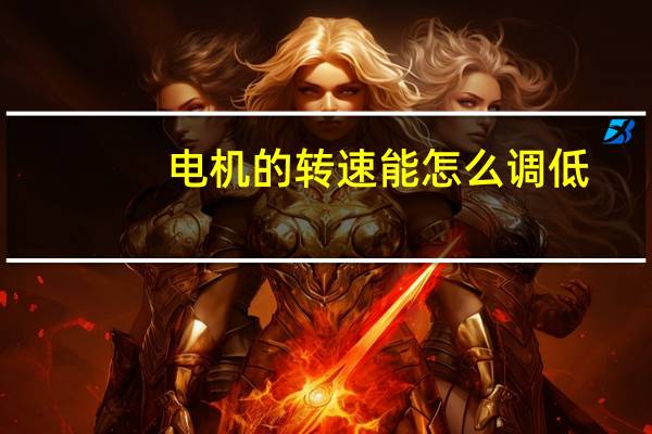 电机的转速能怎么调低