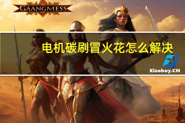 电机碳刷冒火花怎么解决