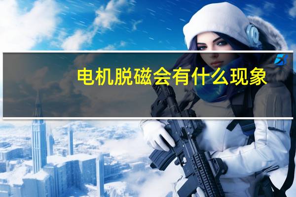 电机脱磁会有什么现象