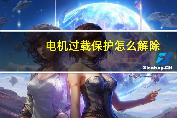 電機過載保護怎么解除