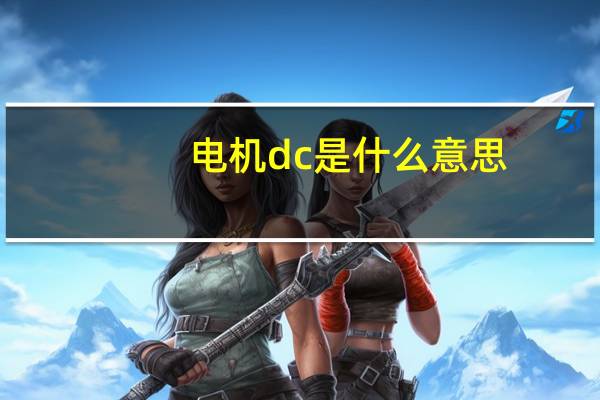 电机dc是什么意思