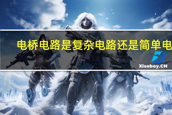 电桥电路是复杂电路还是简单电路