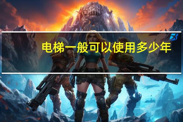 电梯一般可以使用多少年