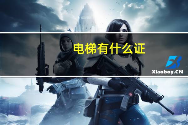 电梯有什么证