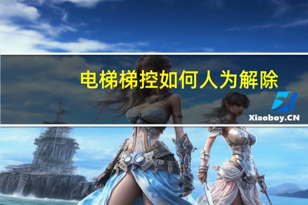电梯梯控如何人为解除
