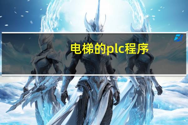 电梯的plc程序