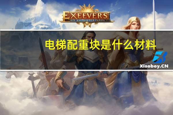 电梯配重块是什么材料