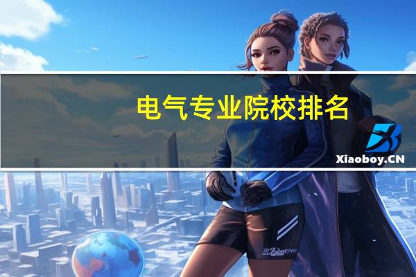 电气专业院校排名