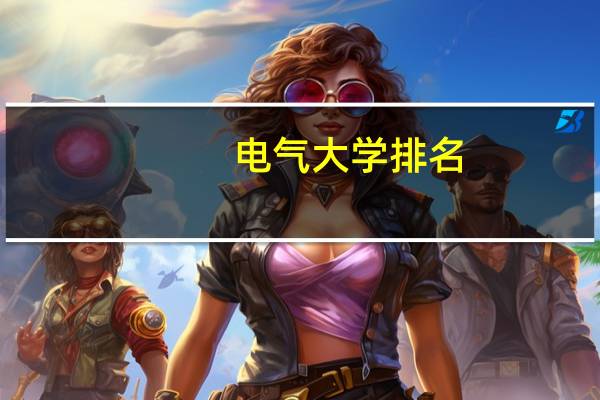 电气大学排名