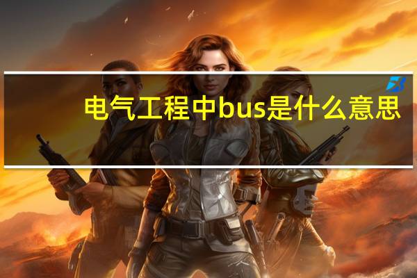 电气工程中bus是什么意思
