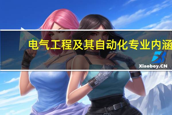 电气工程及其自动化专业内涵
