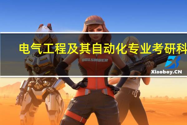 电气工程及其自动化专业考研科目