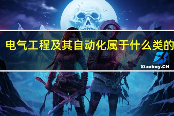 电气工程及其自动化属于什么类的专业