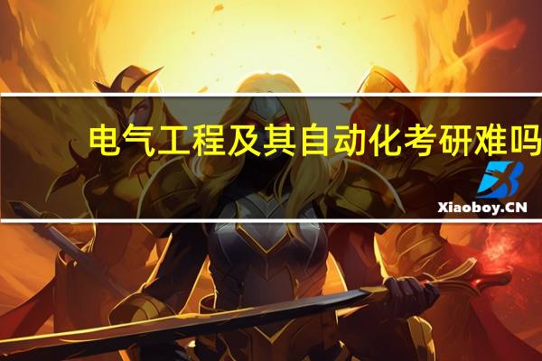 电气工程及其自动化考研难吗