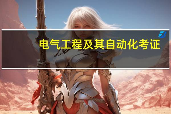 电气工程及其自动化考证