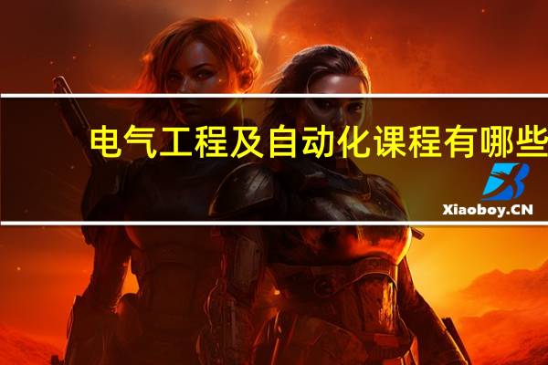 电气工程及自动化课程有哪些