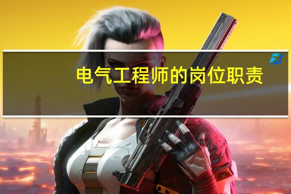 电气工程师的岗位职责