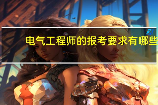 电气工程师的报考要求有哪些