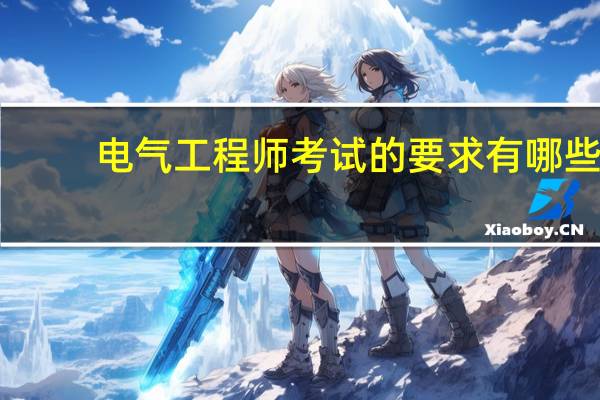 电气工程师考试的要求有哪些