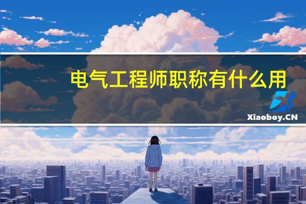 电气工程师职称有什么用