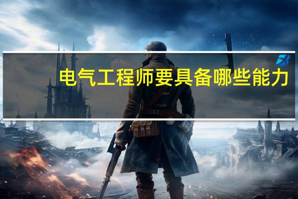 电气工程师要具备哪些能力