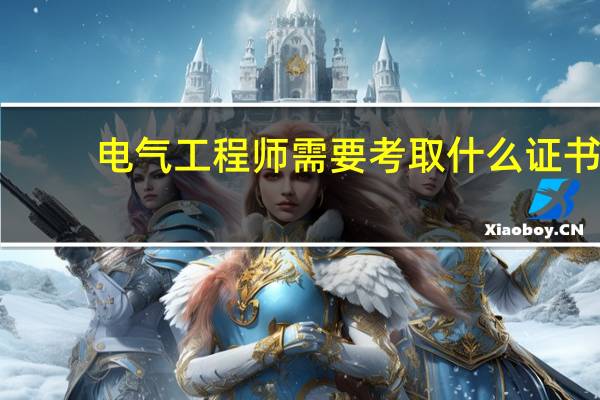 电气工程师需要考取什么证书