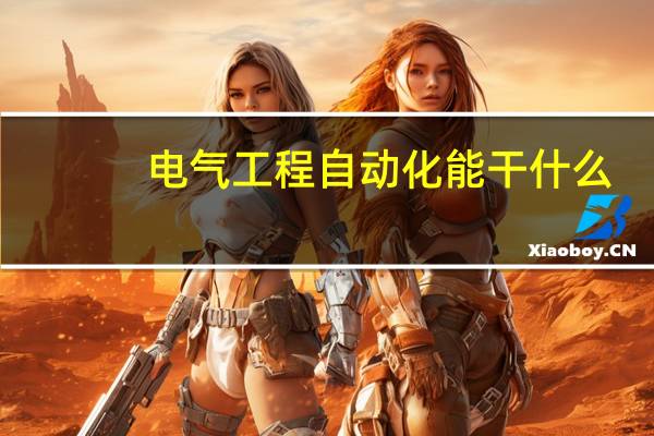 电气工程自动化能干什么