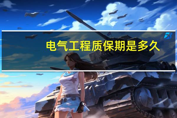 电气工程质保期是多久