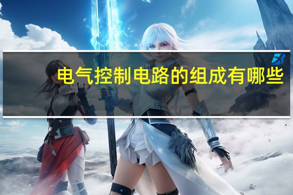 电气控制电路的组成有哪些