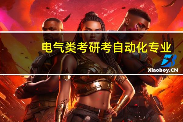 电气类考研考自动化专业