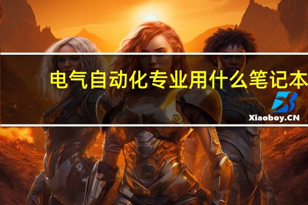 电气自动化专业用什么笔记本