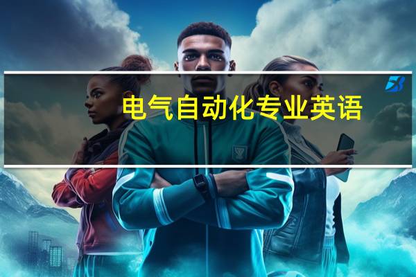 电气自动化专业英语
