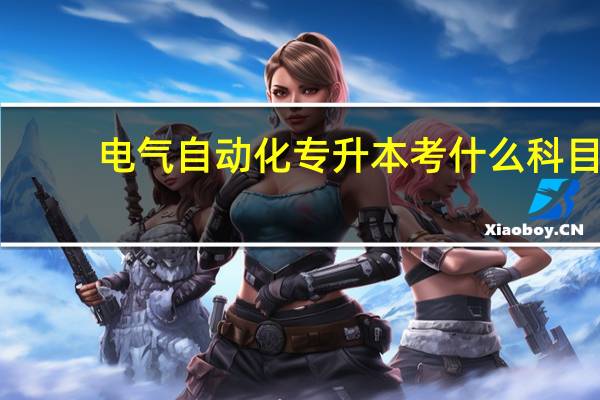 电气自动化专升本考什么科目
