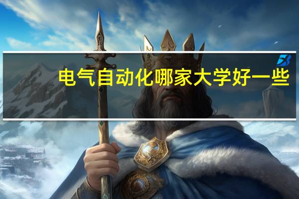 电气自动化哪家大学好一些