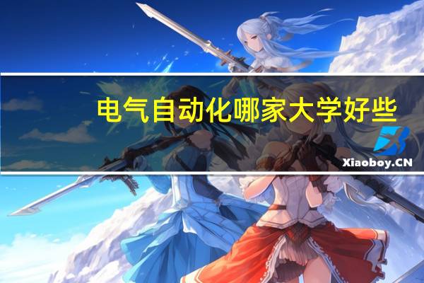 电气自动化哪家大学好些