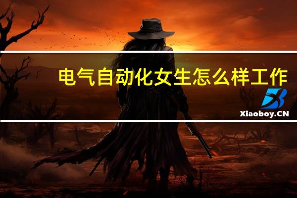 电气自动化女生怎么样工作