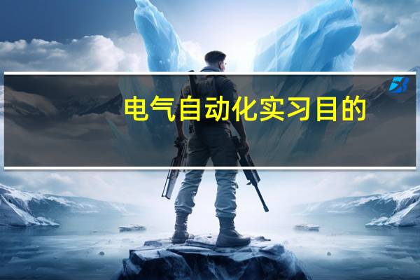 电气自动化实习目的