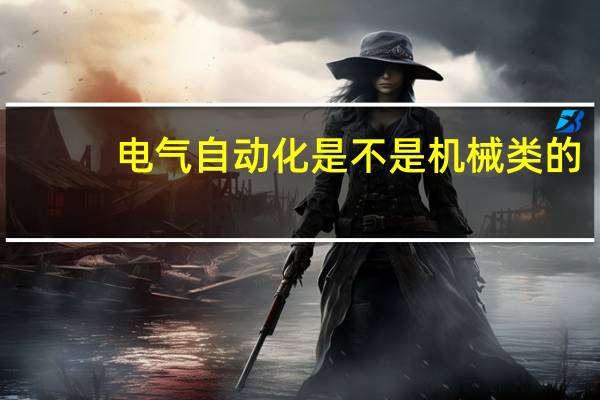 电气自动化是不是机械类的