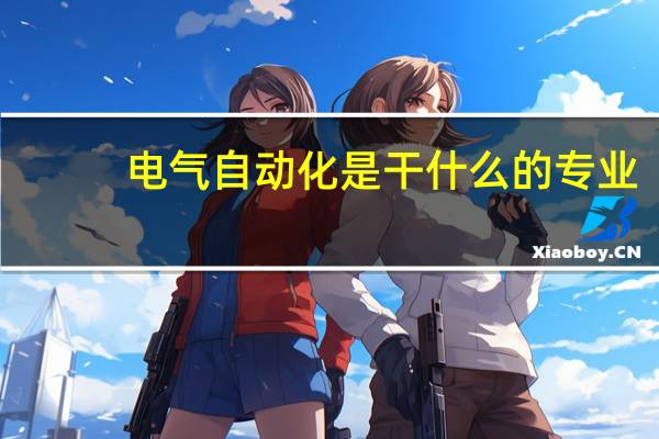 电气自动化是干什么的专业