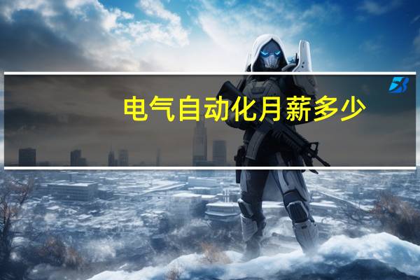 电气自动化月薪多少