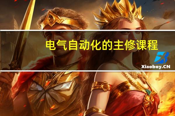 电气自动化的主修课程