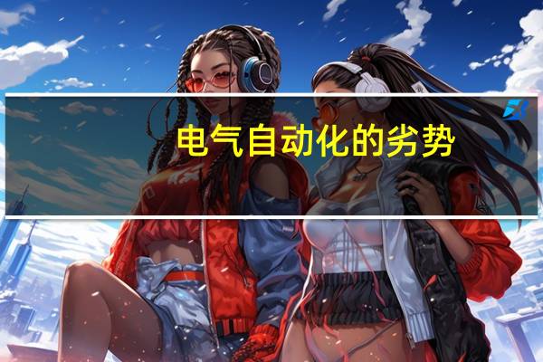 电气自动化的劣势
