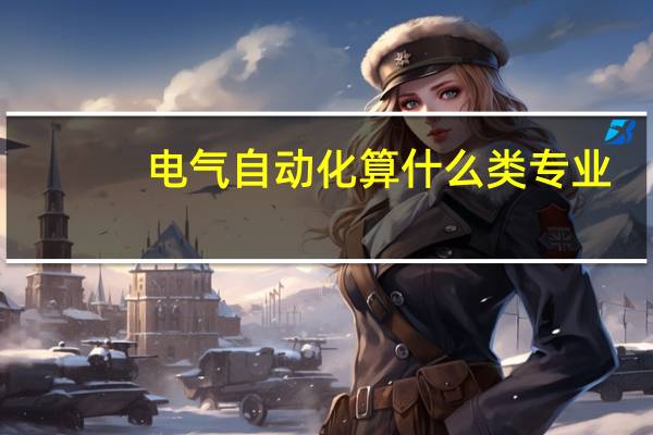 电气自动化算什么类专业