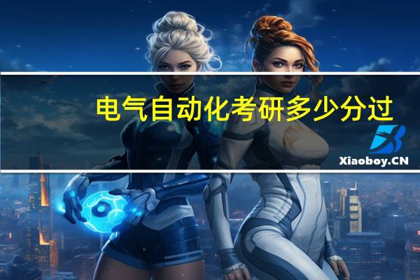 电气自动化考研多少分过