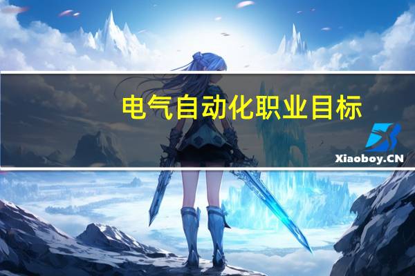 电气自动化职业目标