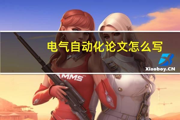 电气自动化论文怎么写