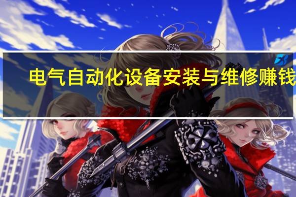 电气自动化设备安装与维修赚钱吗