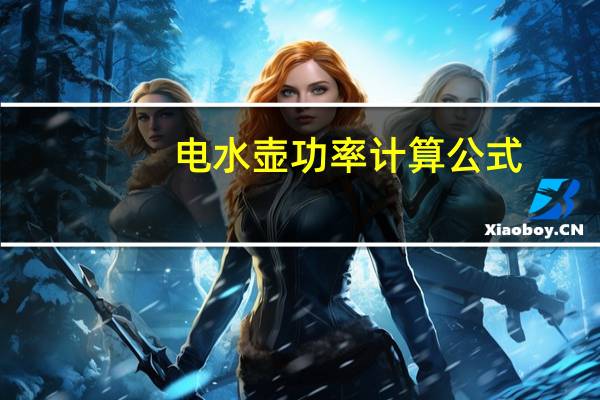 电水壶功率计算公式