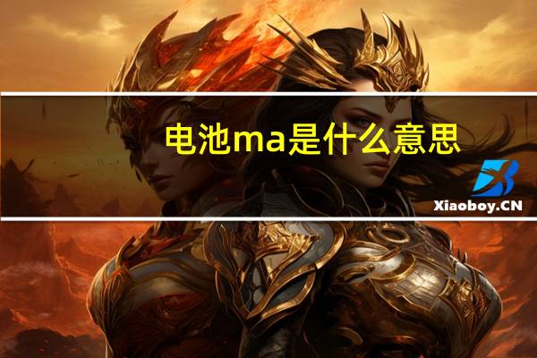 电池ma是什么意思