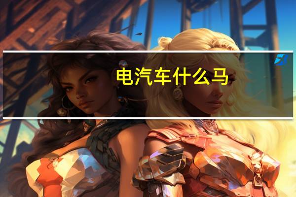 电汽车什么马